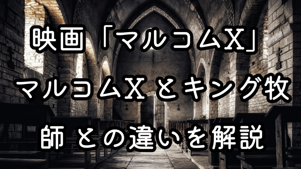 映画「マルコムX」マルコムX とキング牧師 との違いを解説