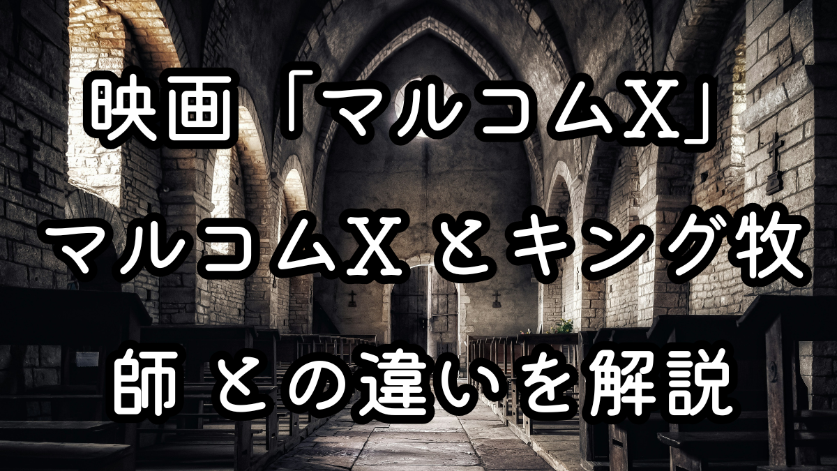 映画「マルコムX」マルコムX とキング牧師 との違いを解説