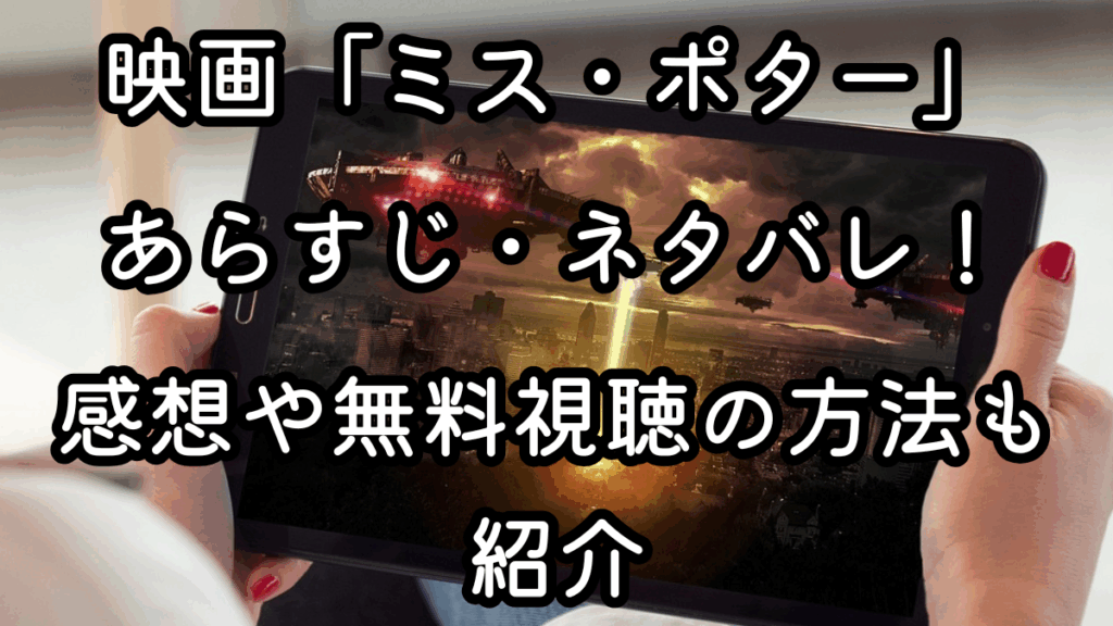映画「ミス・ポター」あらすじ・ネタバレ！感想や無料視聴の方法も紹介