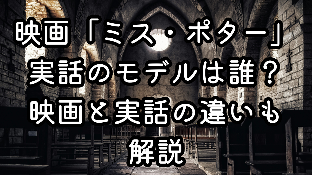 映画「ミス・ポター」実話のモデルは誰？映画と実話の違いも解説