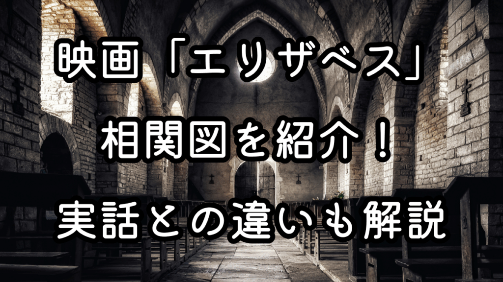 映画「エリザベス」の相関図を紹介！実話との違いも解説