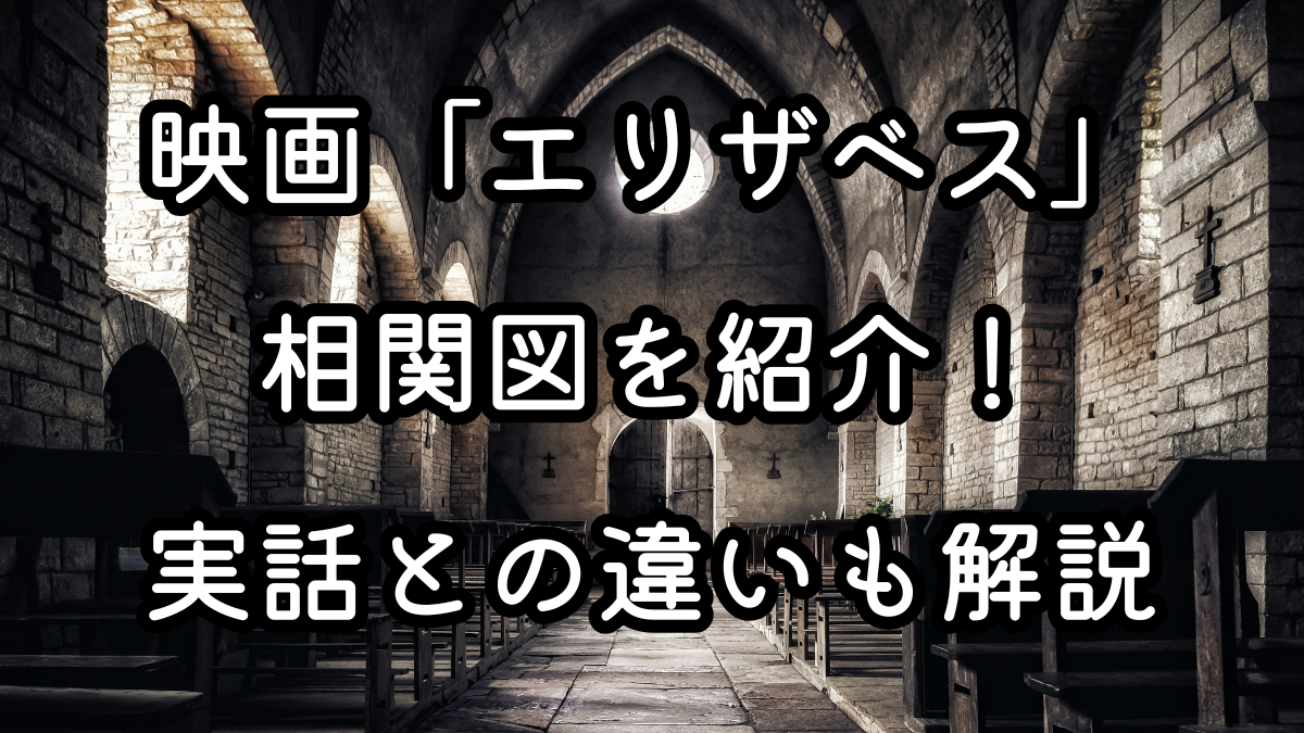映画「エリザベス」の相関図を紹介！実話との違いも解説