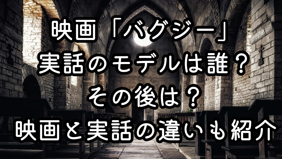映画「バグジー」実話のモデルは誰？その後は？映画と実話の違いも紹介