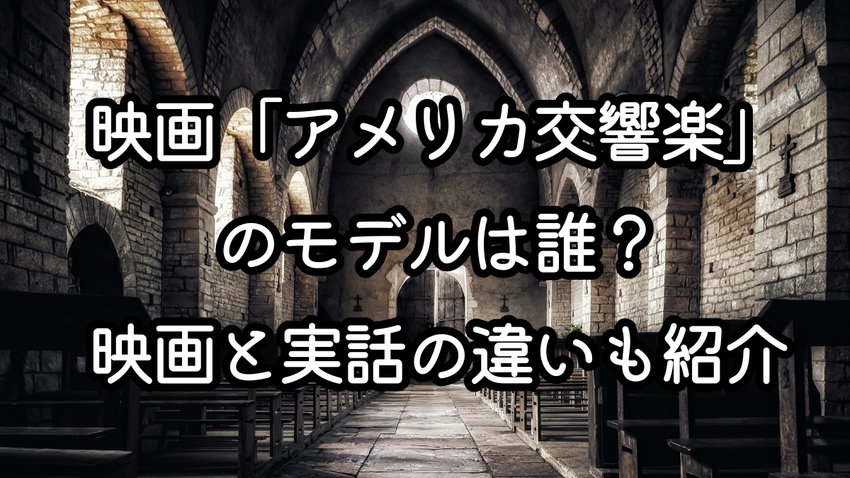 映画「アメリカ交響楽」のモデルは誰？映画と実話の違いも紹介