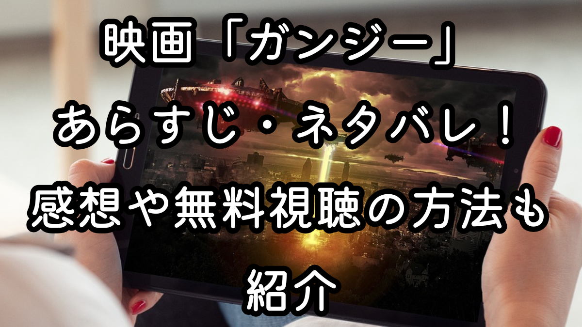 映画「ガンジー」あらすじ・ネタバレ！感想や無料視聴の方法も紹介