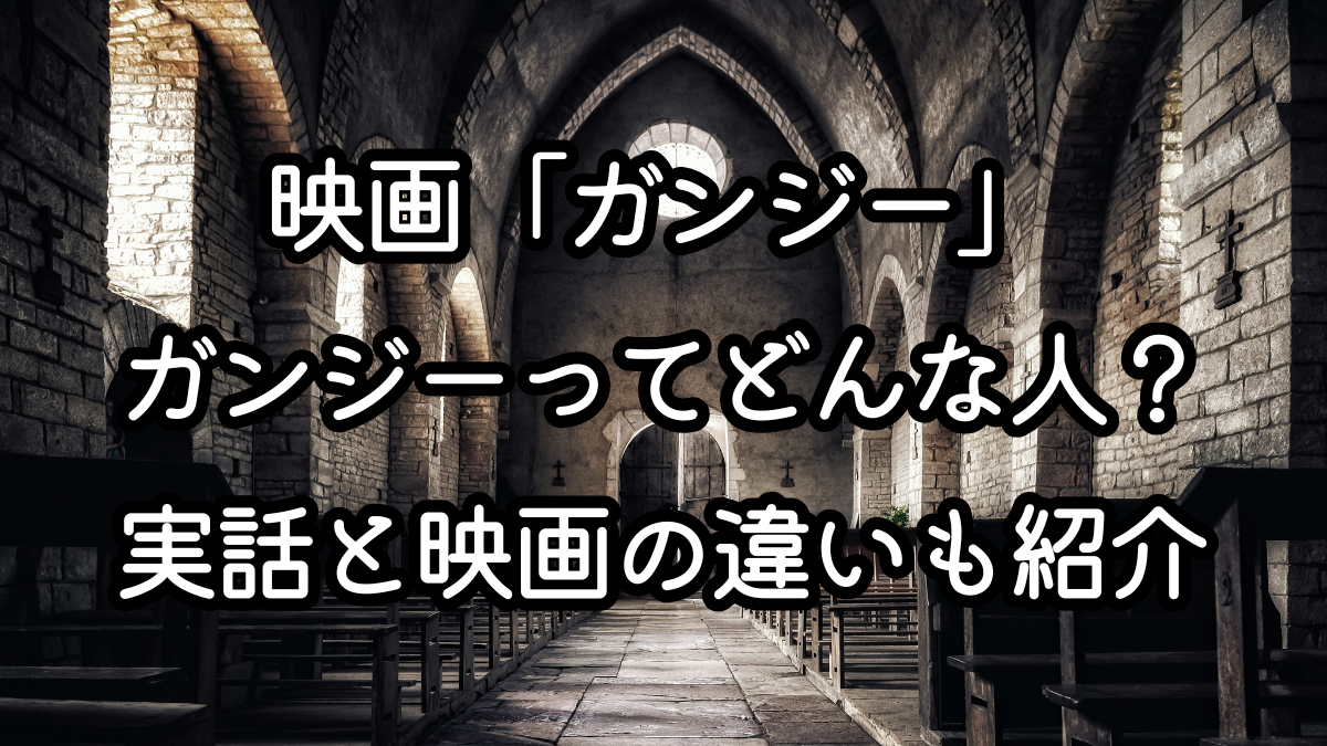 映画「ガンジー」ガンジーってどんな人？実話と映画の違いも紹介