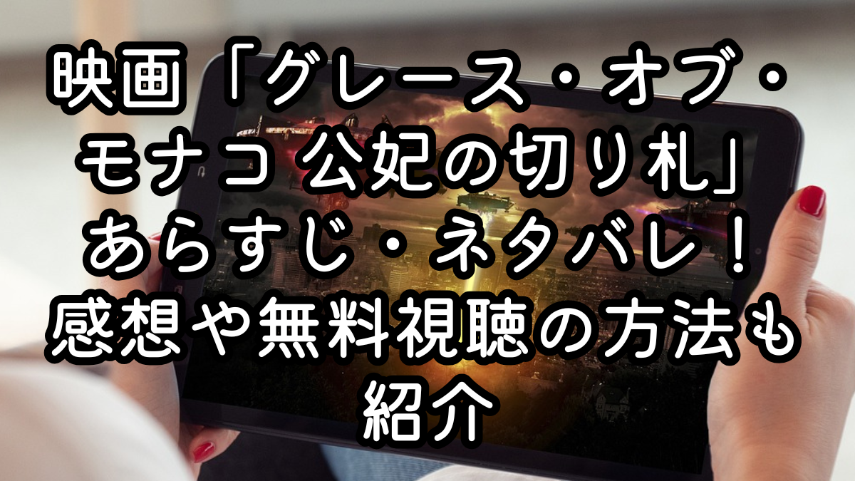 映画「グレース・オブ・モナコ 公妃の切り札」あらすじ・ネタバレ！感想や無料視聴の方法も紹介