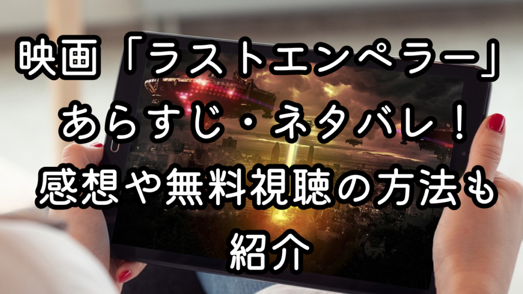 映画「ラストエンペラー」あらすじ・ネタバレ！感想や無料視聴の方法も紹介