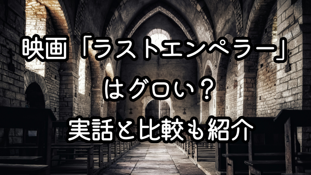 映画「ラストエンペラー」はグロい？実話と比較も紹介