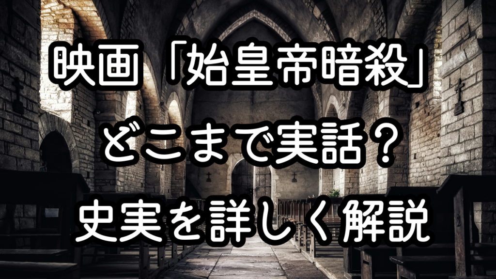 映画「始皇帝暗殺」はどこまで実話？史実を詳しく解説