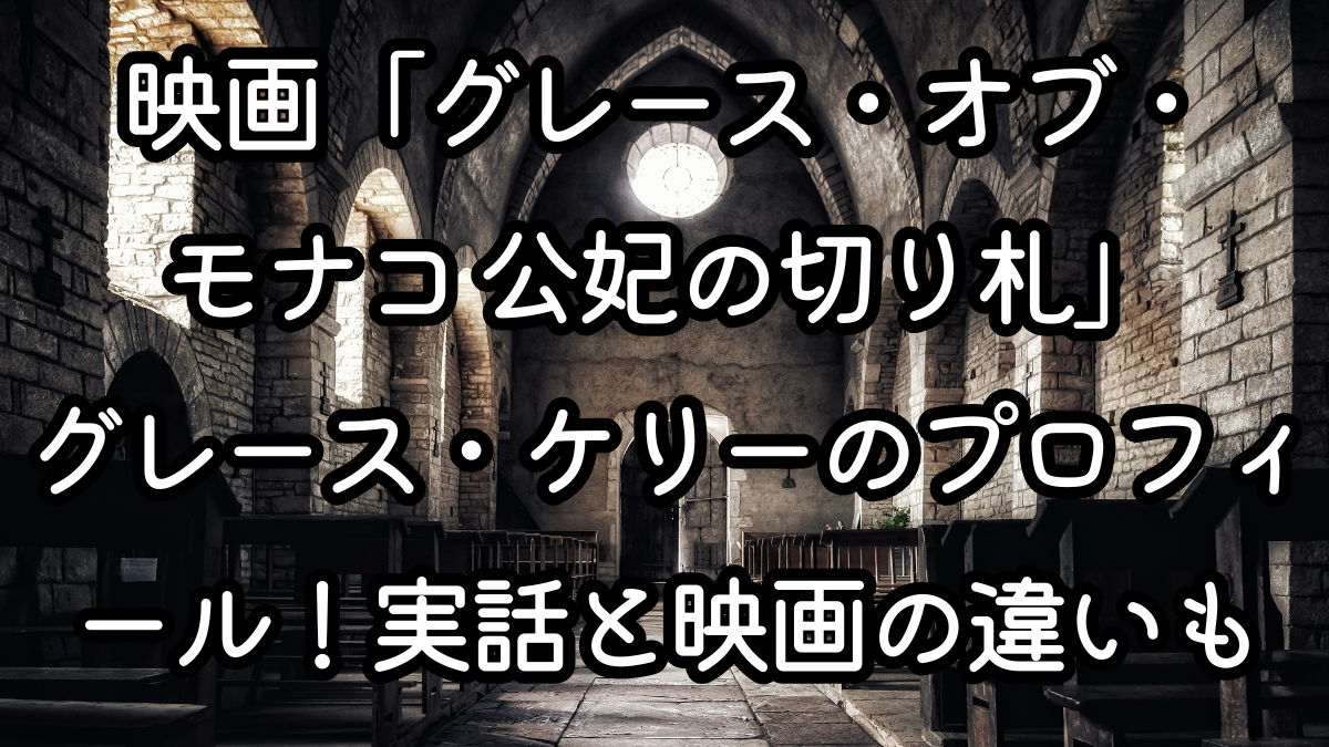 映画「グレース・オブ・モナコ 公妃の切り札」グレース・ケリーのプロフィール！実話と映画の違いも紹介