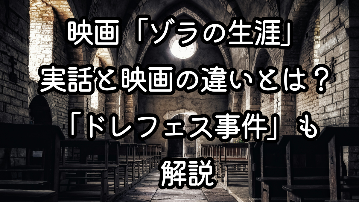 映画「ゾラの生涯」実話と映画の違いとは?「ドレフェス事件」も解説