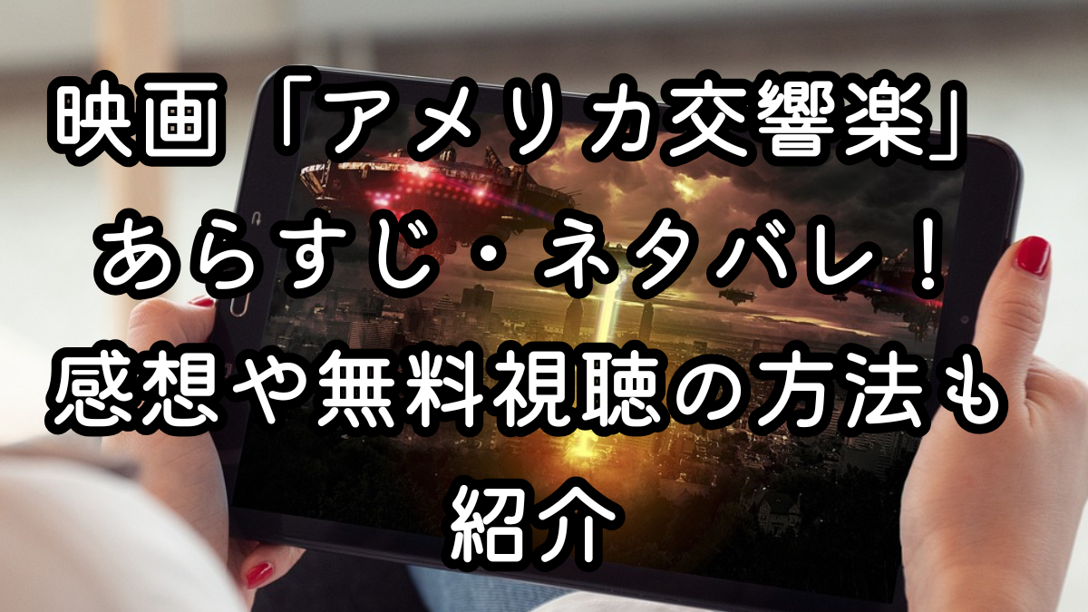 映画「アメリカ交響楽」あらすじ・ネタバレ!感想や無料視聴の方法も紹介