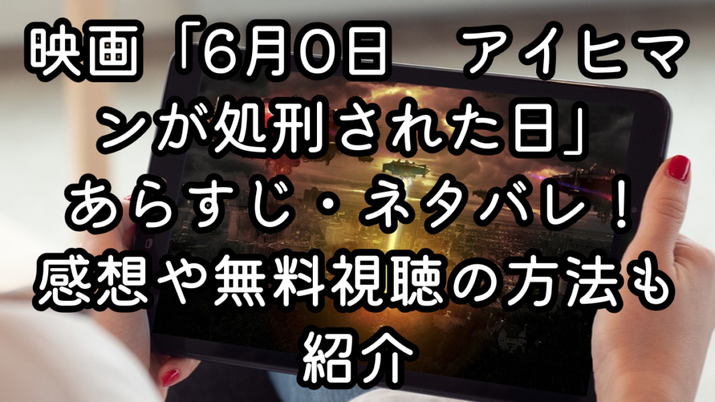 映画「6月0日　アイヒマンが処刑された日」あらすじ・ネタバレ！感想や無料視聴の方法も紹介