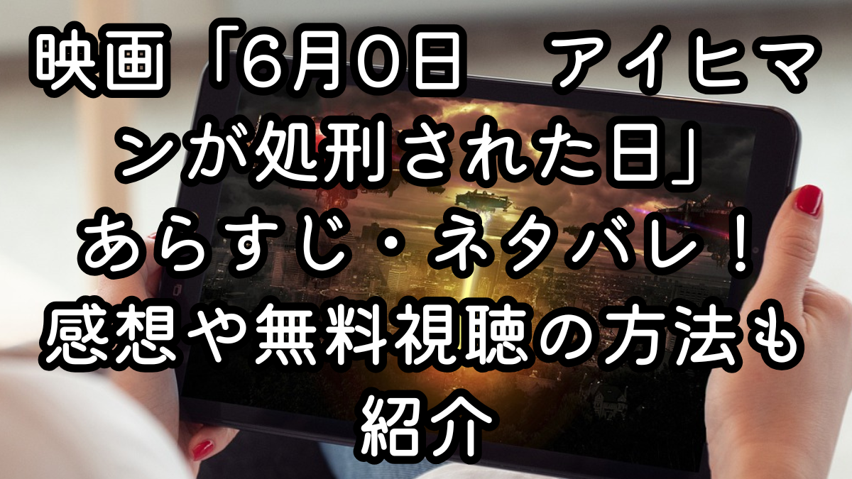 映画「6月0日　アイヒマンが処刑された日」あらすじ・ネタバレ！感想や無料視聴の方法も紹介