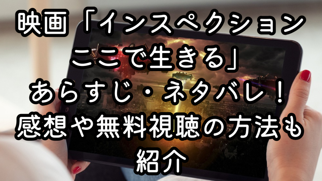 映画「インスペクション ここで生きる」あらすじ・ネタバレ！感想や無料視聴の方法も紹介