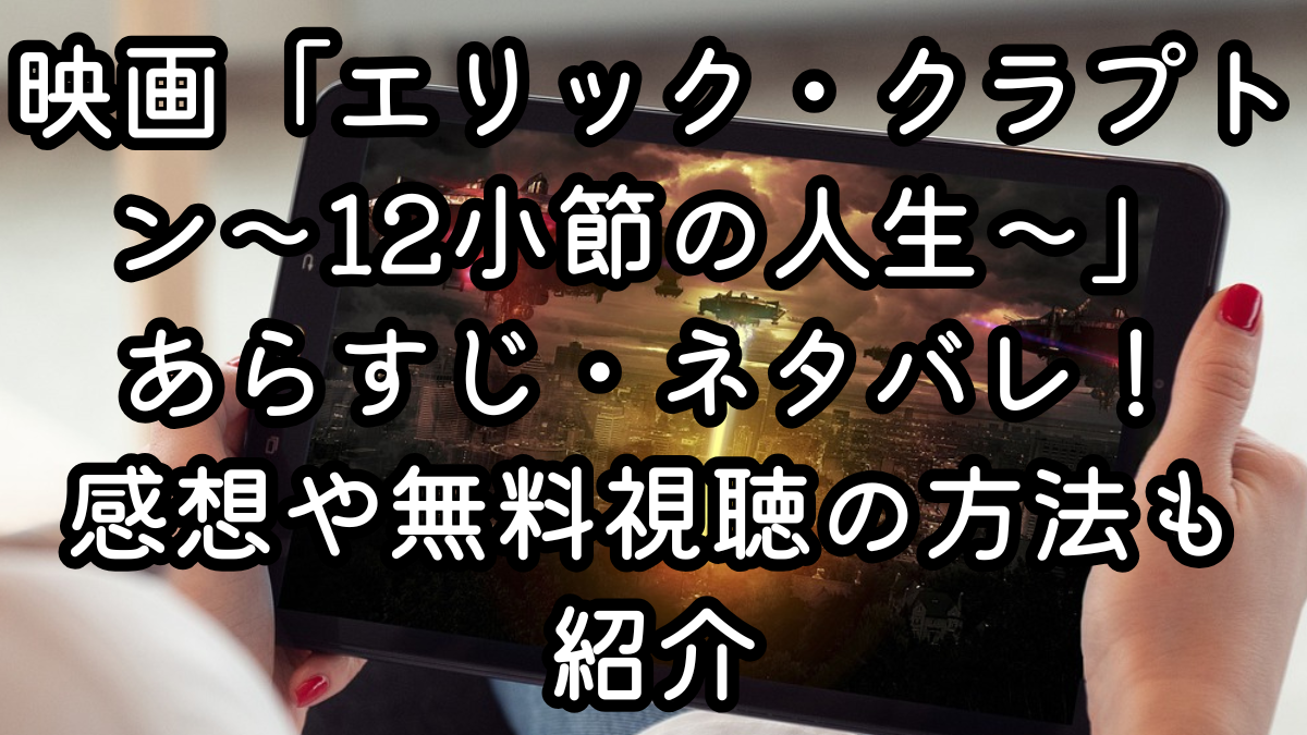 映画「エリック・クラプトン～12小節の人生～」あらすじ・ネタバレ！感想や無料視聴の方法も紹介