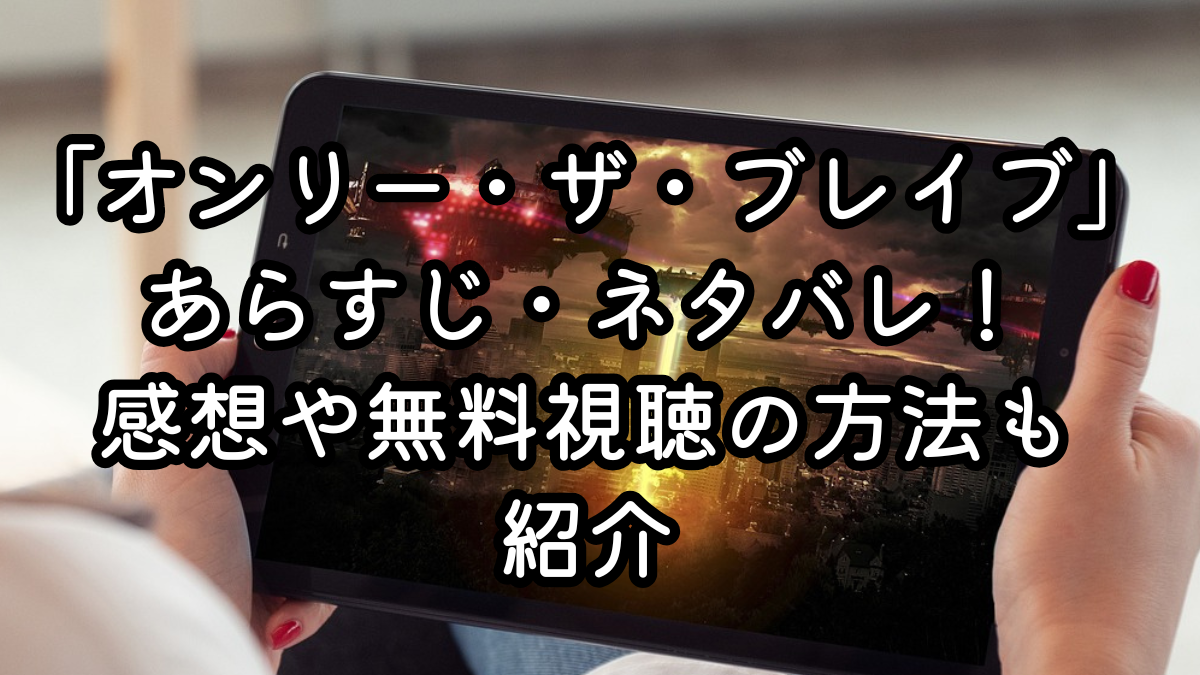 映画「オンリー・ザ・ブレイブ」あらすじ・ネタバレ！感想や無料視聴の方法も紹介