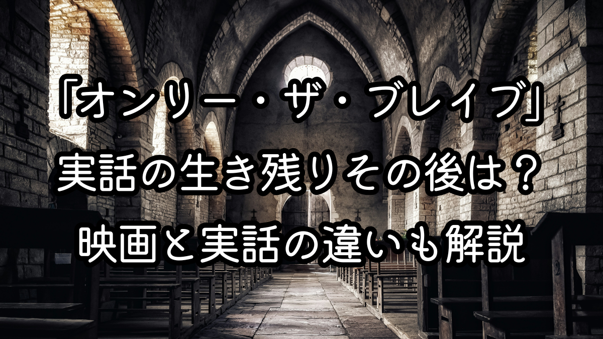 映画「オンリー・ザ・ブレイブ」実話の生き残りその後は？映画と実話の違いも解説