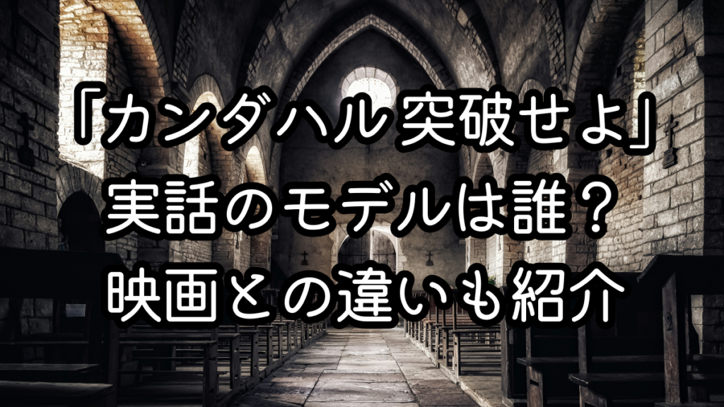 映画「カンダハル 突破せよ」実話のモデルは誰？映画との違いも紹介