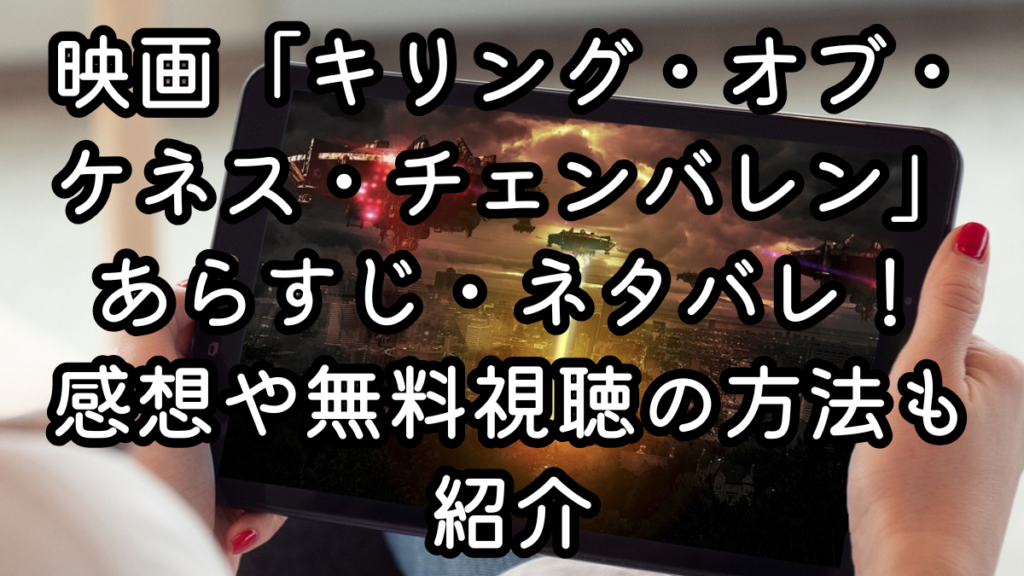 映画「キリング・オブ・ケネス・チェンバレン」あらすじ・ネタバレ！感想や無料視聴の方法も紹介