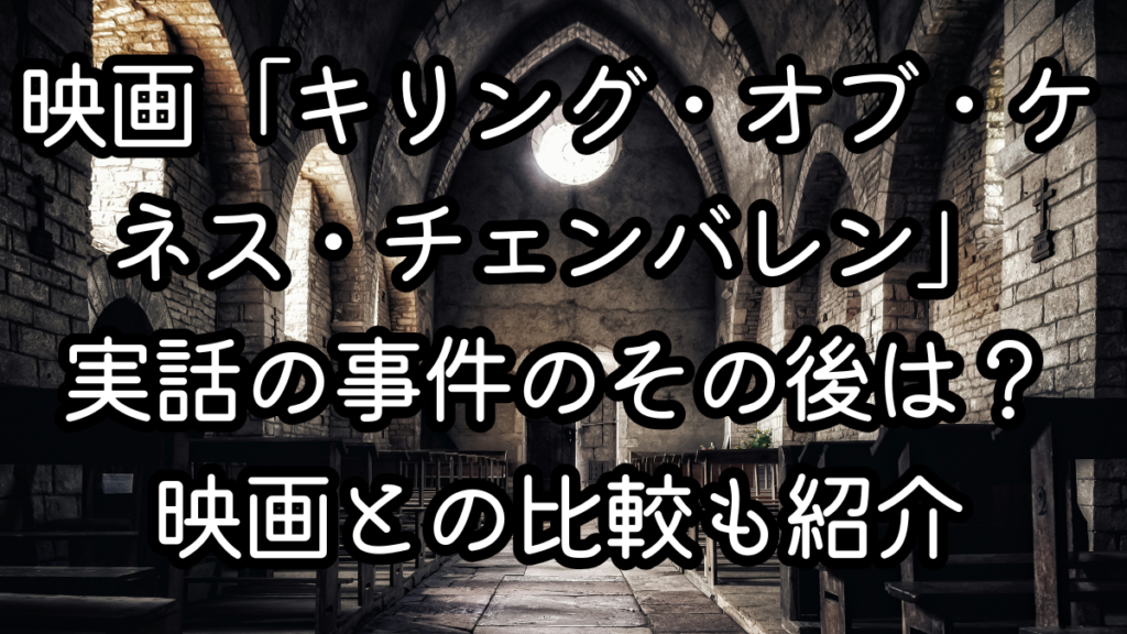 映画「キリング・オブ・ケネス・チェンバレン」実話の事件のその後は？映画との比較も紹介