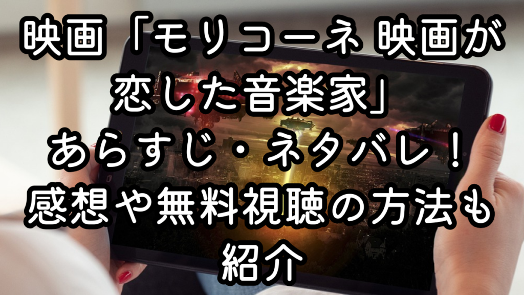 映画「モリコーネ 映画が恋した音楽家」あらすじ・ネタバレ！感想や無料視聴の方法も紹介