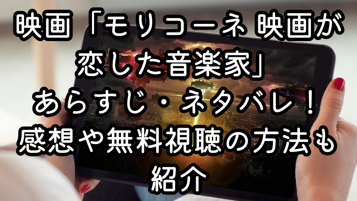 映画「モリコーネ 映画が恋した音楽家」あらすじ・ネタバレ！感想や無料視聴の方法も紹介