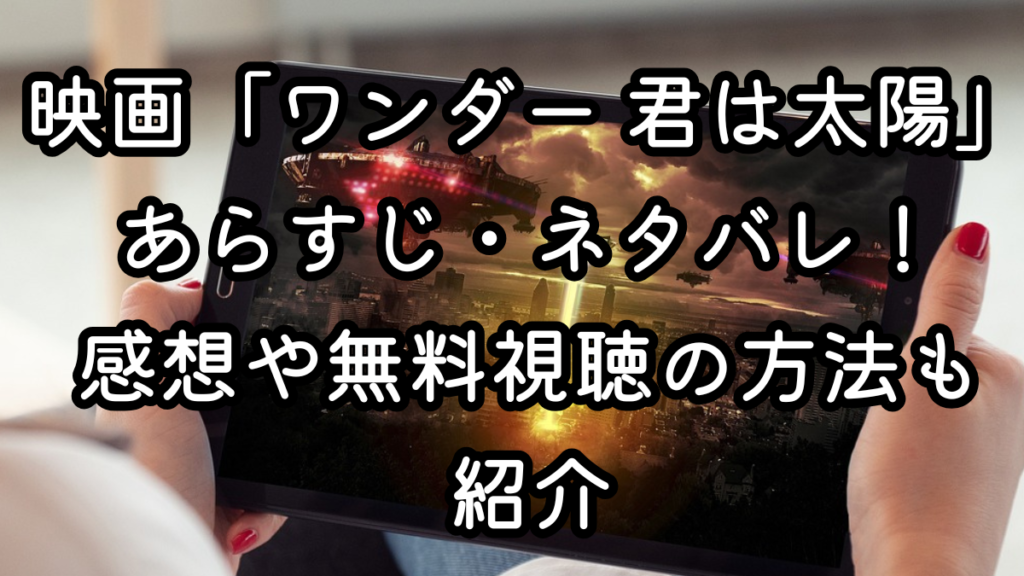 映画「ワンダー 君は太陽」あらすじ・ネタバレ！感想や無料視聴の方法も紹介