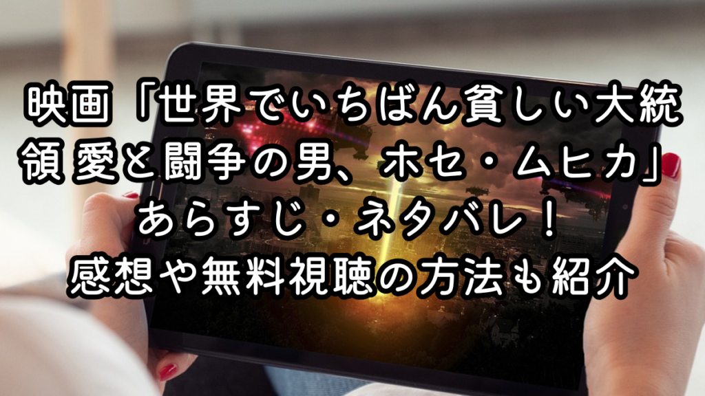 映画「世界でいちばん貧しい大統領 愛と闘争の男、ホセ・ムヒカ」あらすじ・ネタバレ！感想や無料視聴の方法も紹介