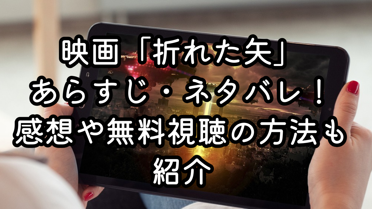 映画「折れた矢」実話の事件とは？映画との違いも紹介