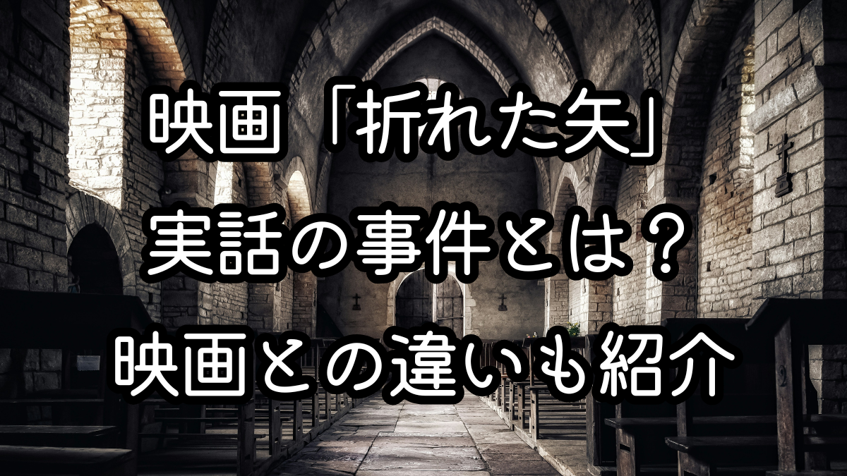 映画「折れた矢」実話の事件とは？映画との違いも紹介
