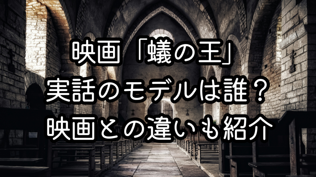 映画「蟻の王」実話のモデルは誰？映画との違いも紹介