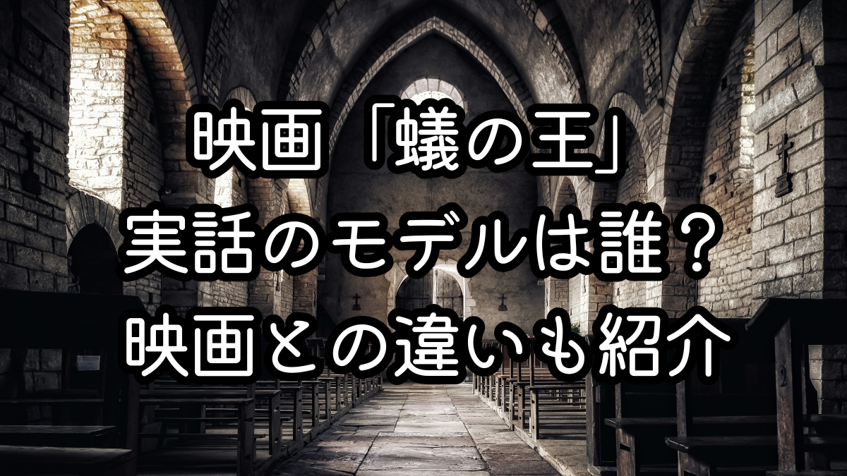 映画「蟻の王」実話のモデルは誰？映画との違いも紹介