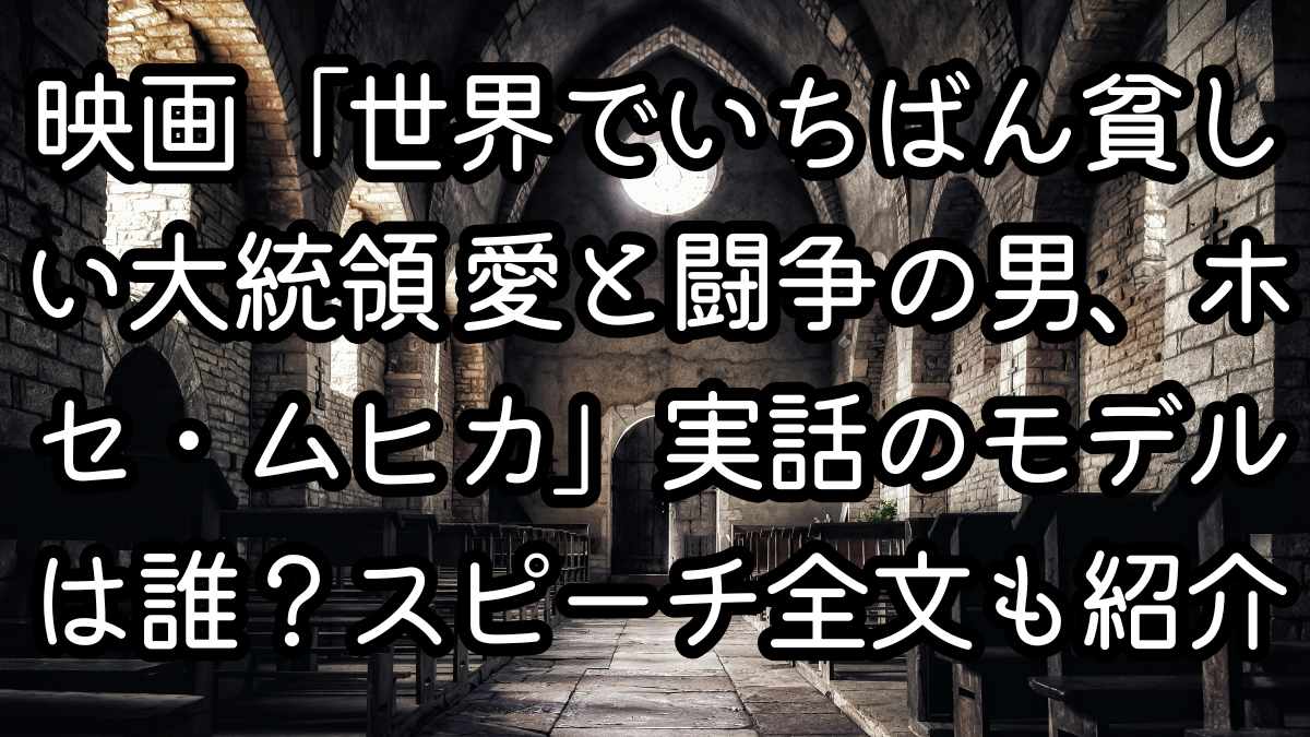 映画「世界でいちばん貧しい大統領 愛と闘争の男、ホセ・ムヒカ」実話のモデルは誰？スピーチ全文も紹介
