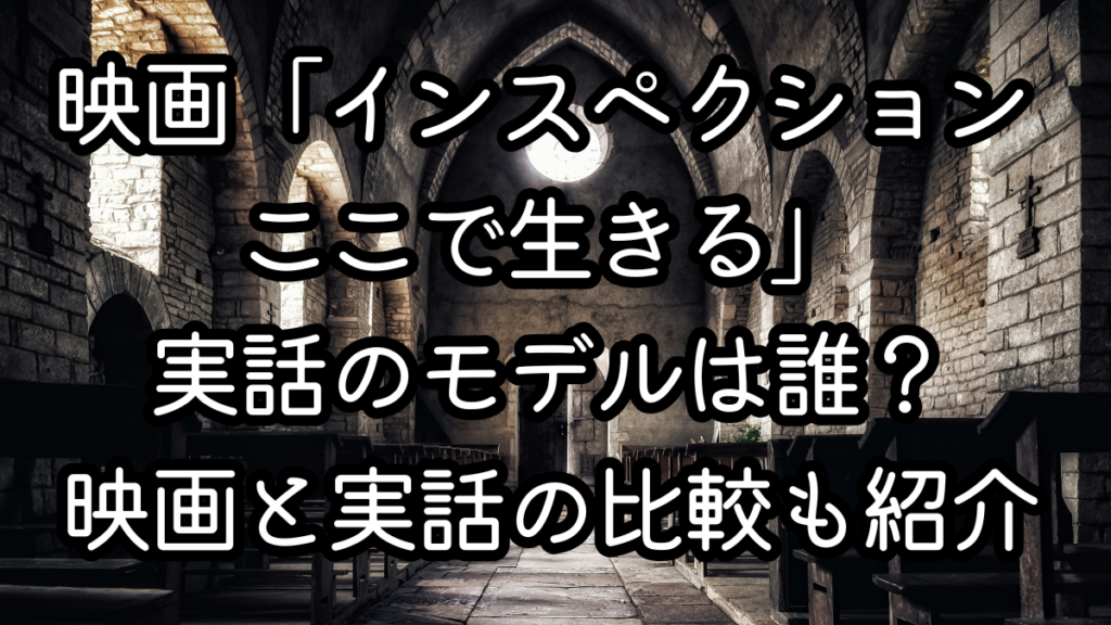 映画「インスペクション ここで生きる」実話のモデルは誰？映画と実話の比較も紹介