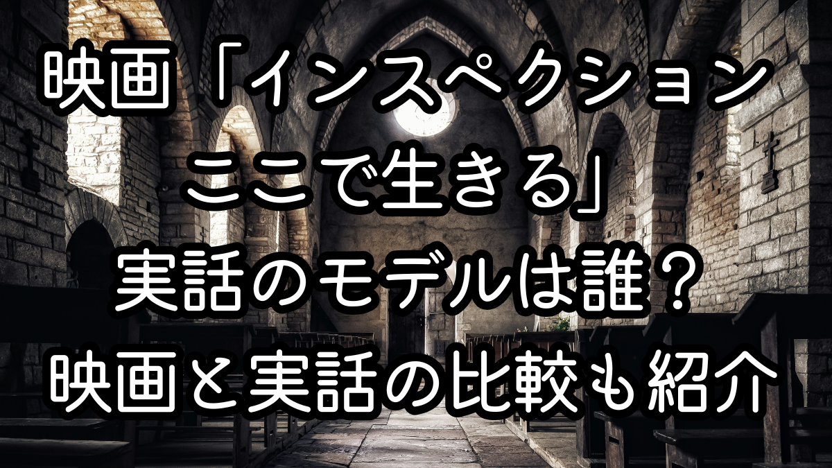 映画「インスペクション ここで生きる」実話のモデルは誰？映画と実話の比較も紹介