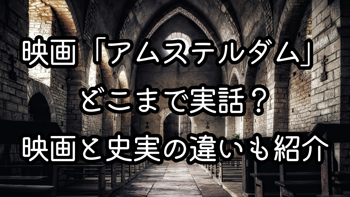 映画「アムステルダム」どこまで実話？映画と史実の違いも紹介