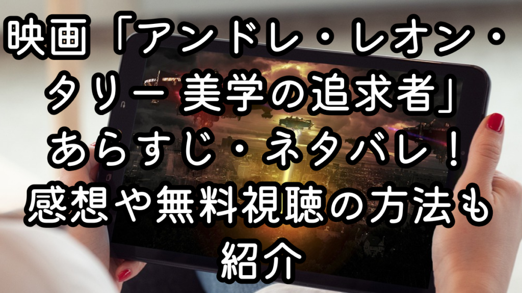 映画「アンドレ・レオン・タリー 美学の追求者」あらすじ・ネタバレ！感想や無料視聴の方法も紹介
