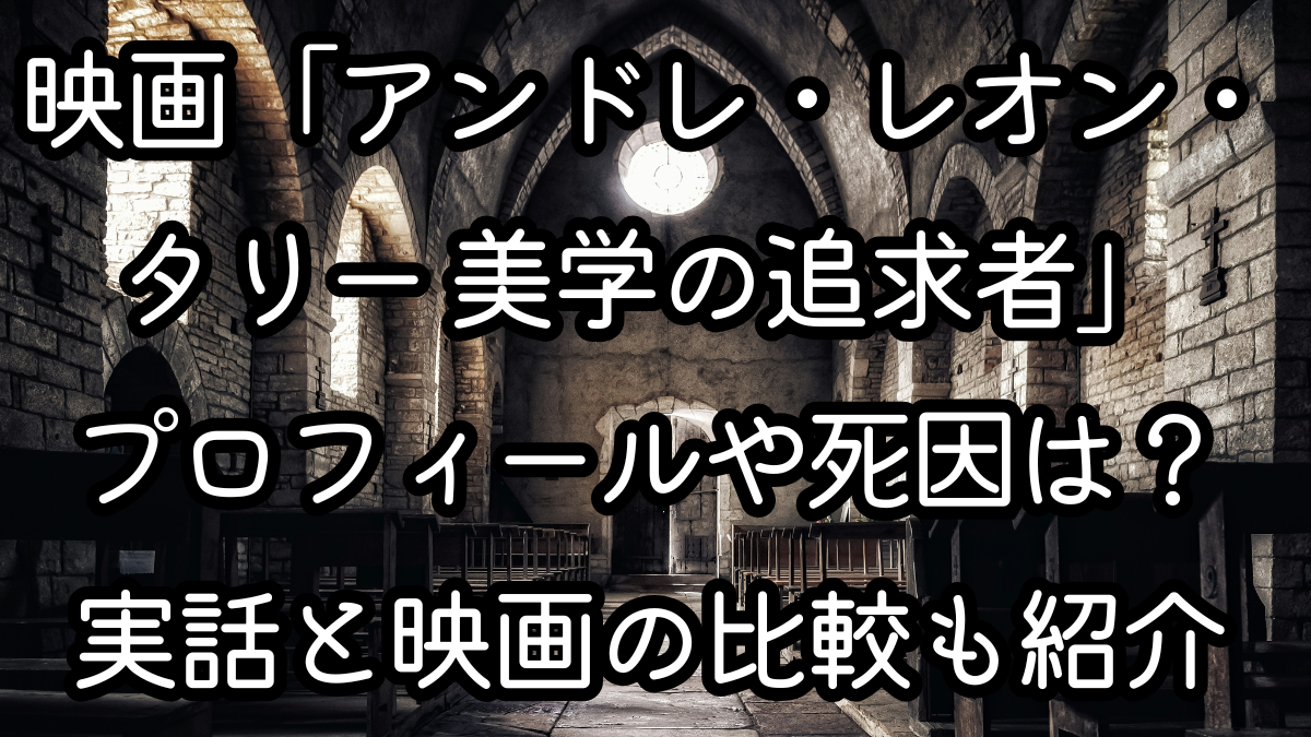 映画「アンドレ・レオン・タリー 美学の追求者」プロフィールや死因は？実話と映画の比較も紹介