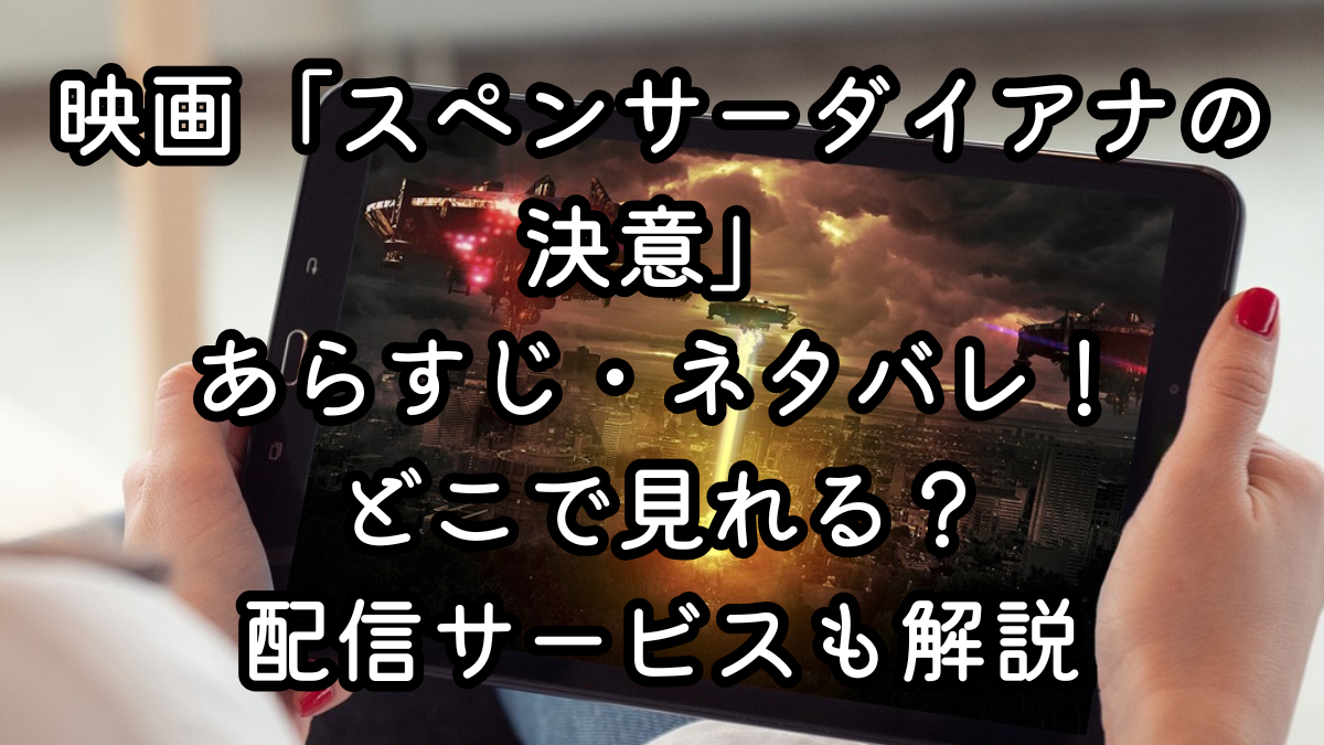 映画「スペンサー　ダイアナの決意」あらすじ・ネタバレ！どこで見れる？配信サービスも解説