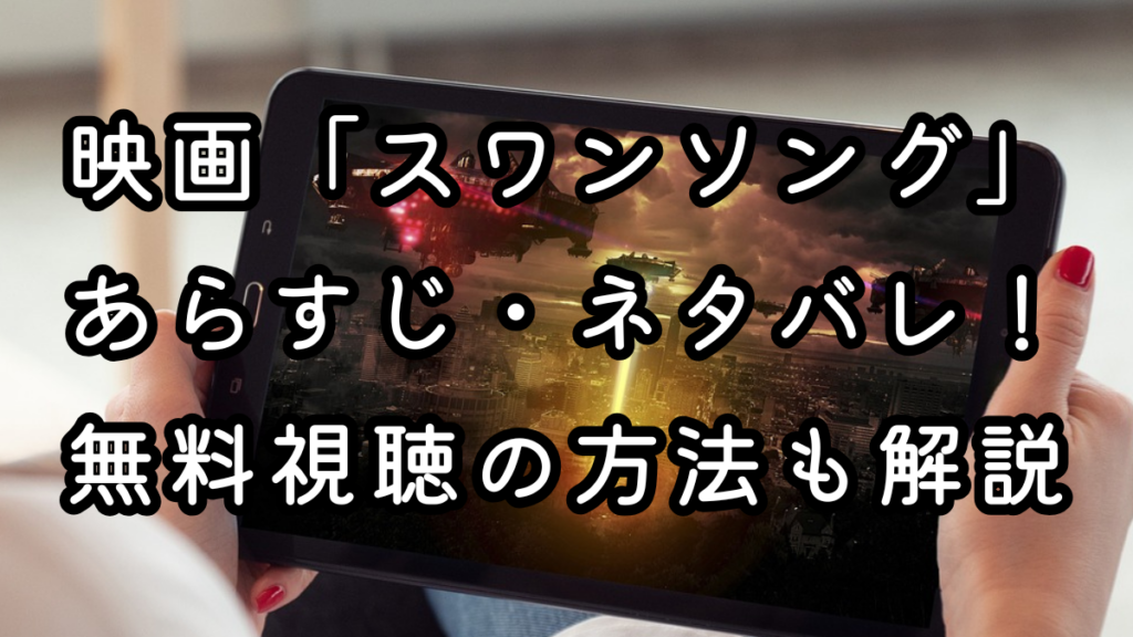 映画「スワンソング」あらすじ・ネタバレ！無料視聴の方法も解説