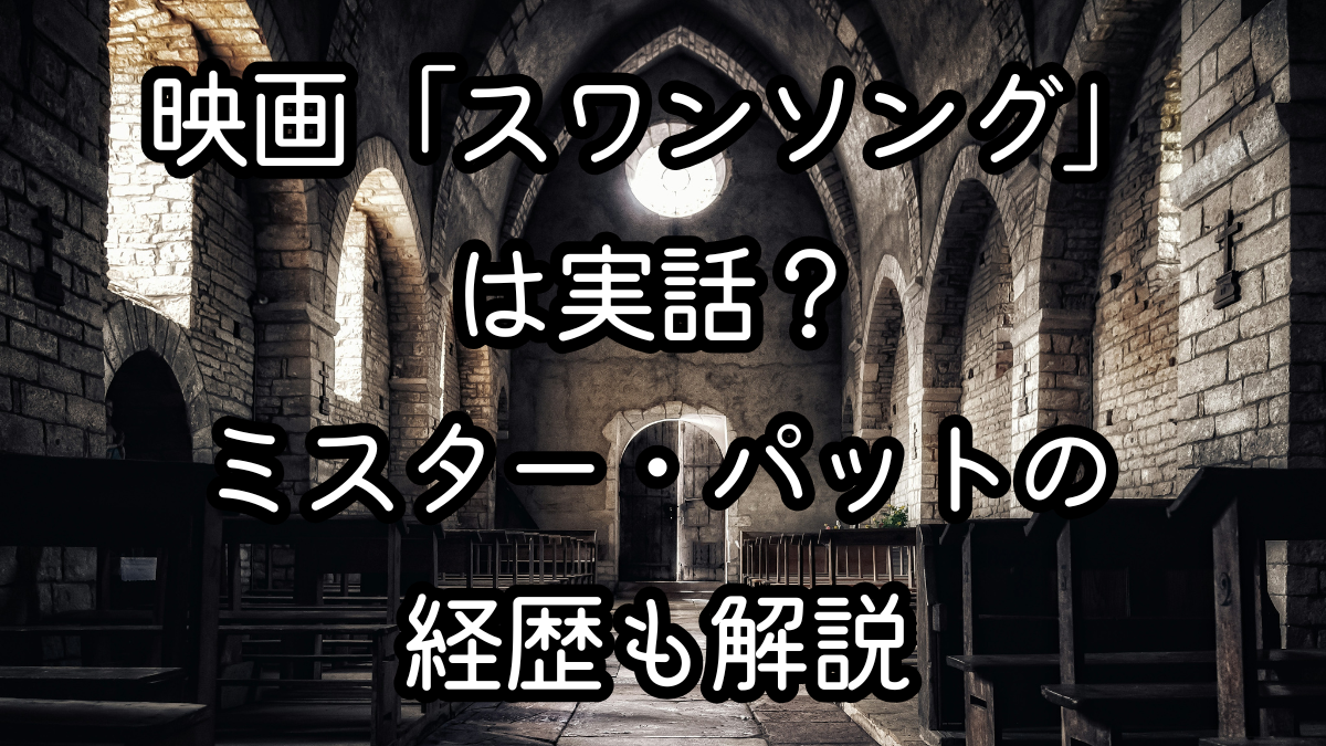 映画「スワンソング」は実話？ミスター・パットの経歴も解説