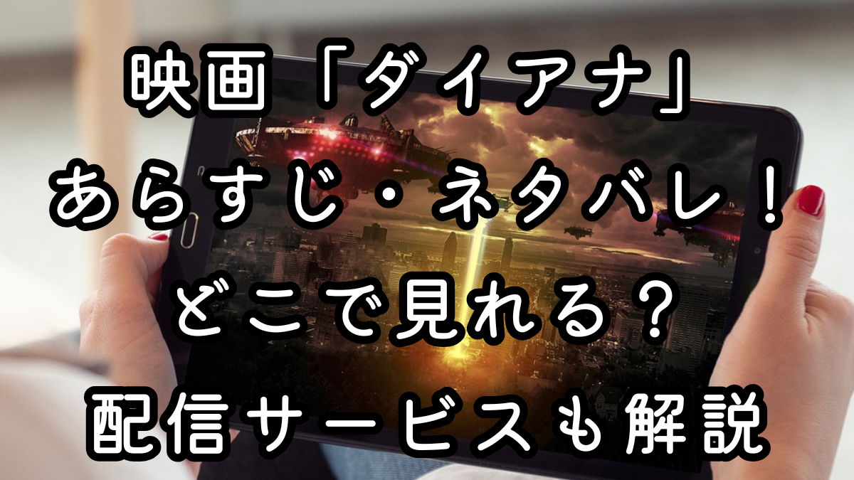 映画「ダイアナ」あらすじ・ネタバレ！どこで見れる？配信サービスも解説