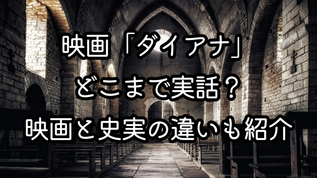 映画「ダイアナ」どこまで実話？映画と史実の違いも紹介