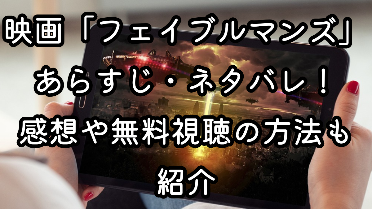 映画「フェイブルマンズ」あらすじ・ネタバレ！感想や無料視聴の方法も紹介