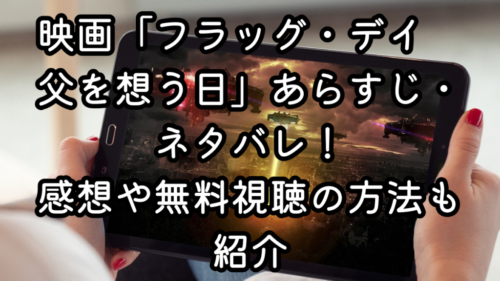 映画「フラッグ・デイ　父を想う日」あらすじ・ネタバレ！感想や無料視聴の方法も紹介