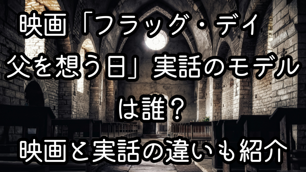 映画「フラッグ・デイ　父を想う日」実話のモデルは誰？映画と実話の違いも紹介