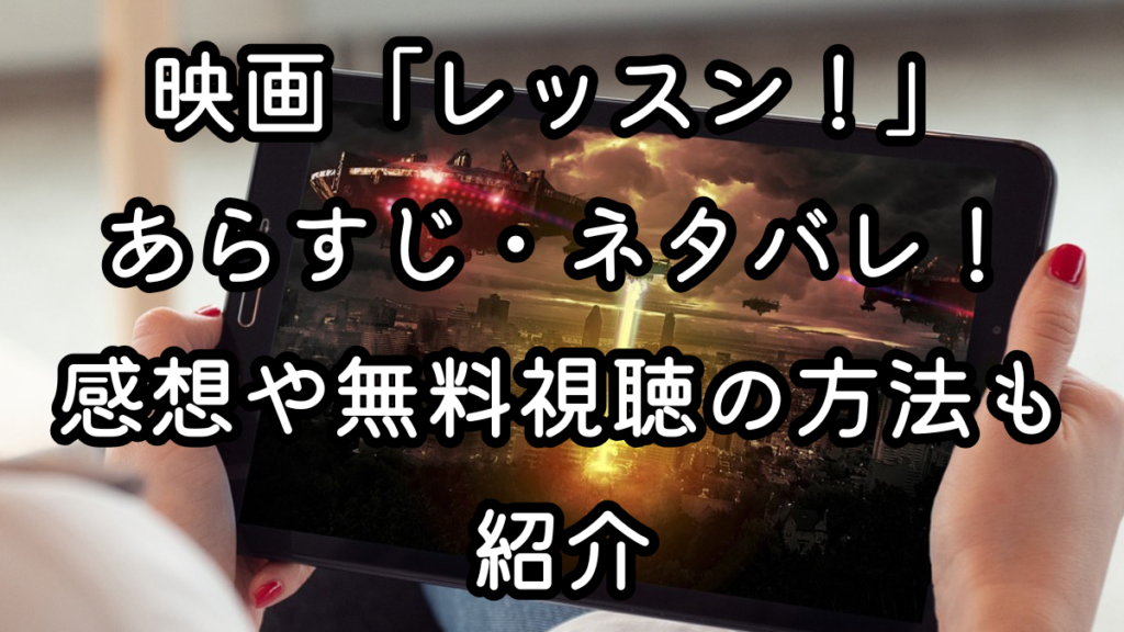 映画「レッスン！」あらすじ・ネタバレ！感想や無料視聴の方法も紹介