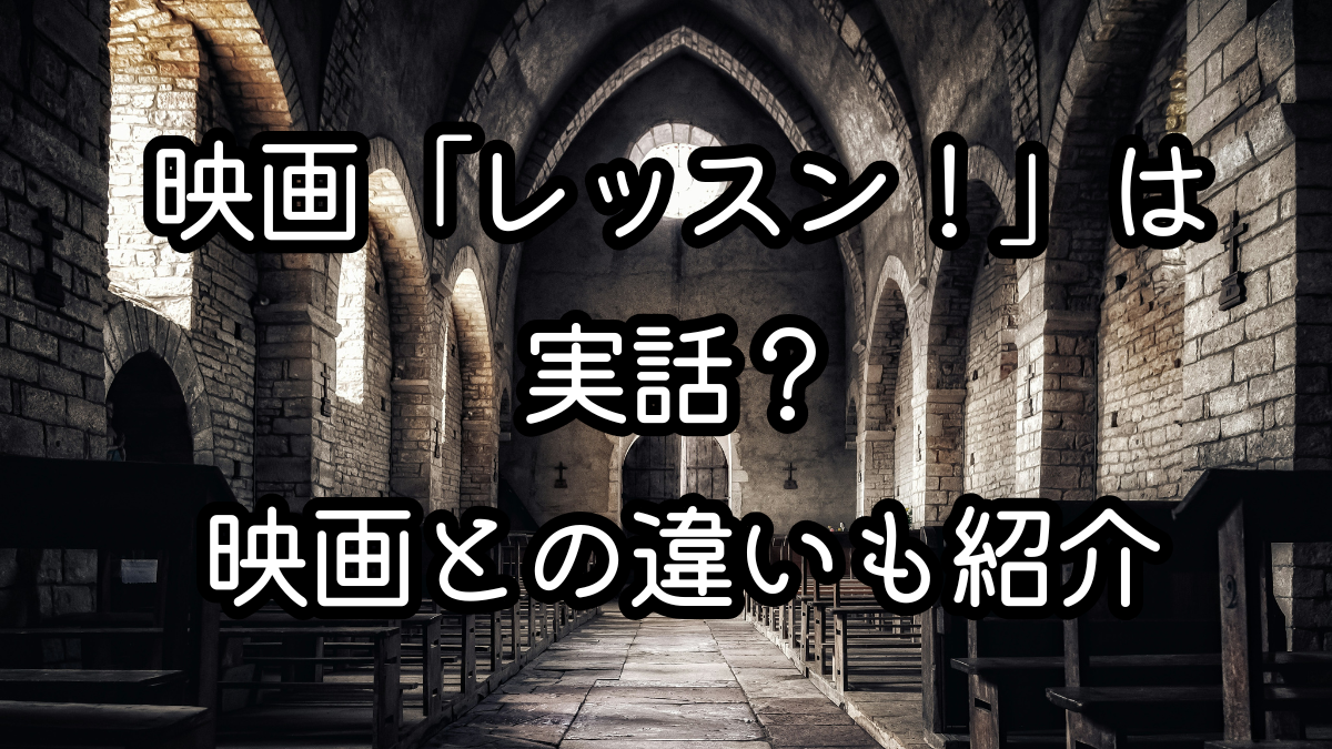 映画「レッスン！」は実話？映画との違いも紹介
